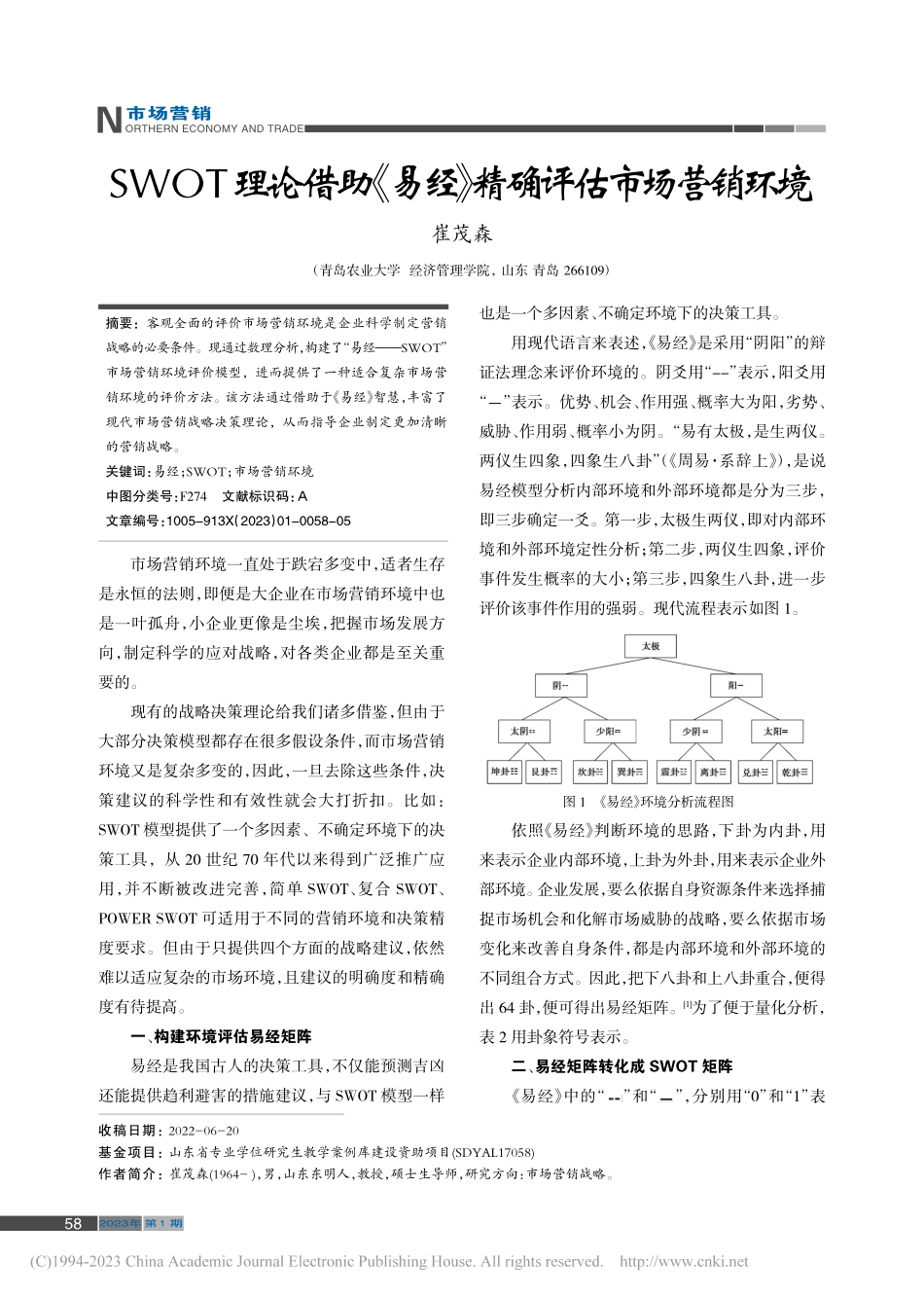 SWOT理论借助《易经》精确评估市场营销环境_崔茂森.pdf_第1页