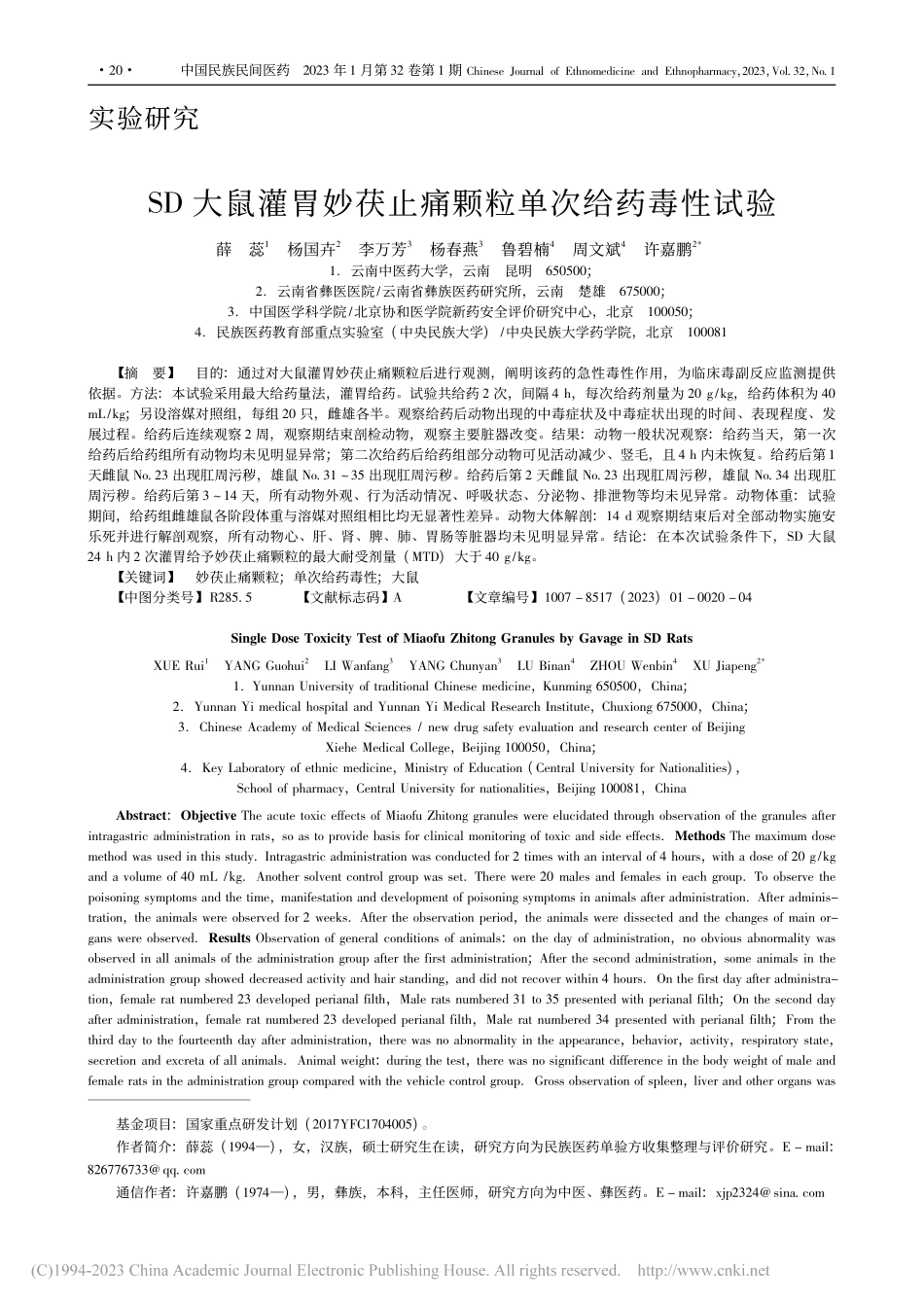 SD大鼠灌胃妙茯止痛颗粒单次给药毒性试验_薛蕊.pdf_第1页