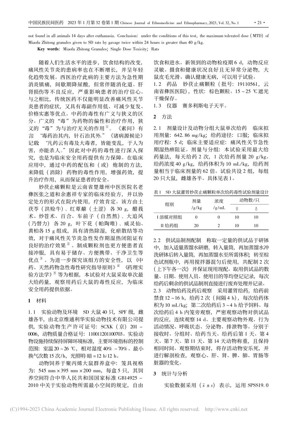 SD大鼠灌胃妙茯止痛颗粒单次给药毒性试验_薛蕊.pdf_第2页