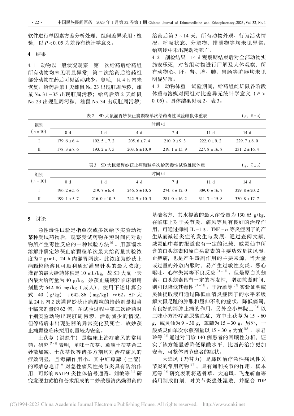 SD大鼠灌胃妙茯止痛颗粒单次给药毒性试验_薛蕊.pdf_第3页