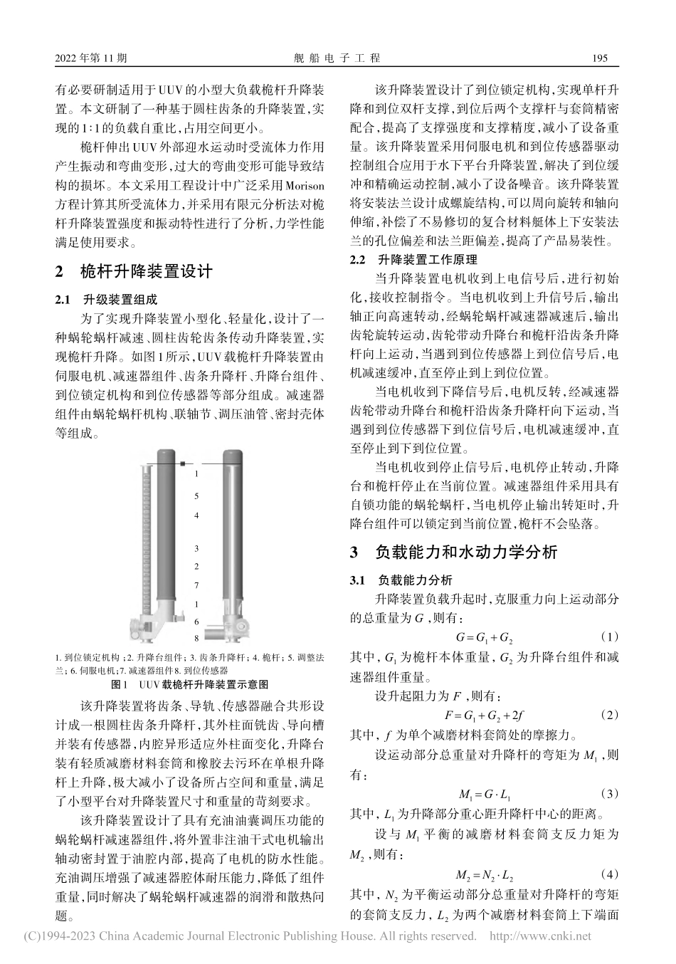 UUV载小型大负载桅杆垂直升降技术研究_吴涛.pdf_第2页