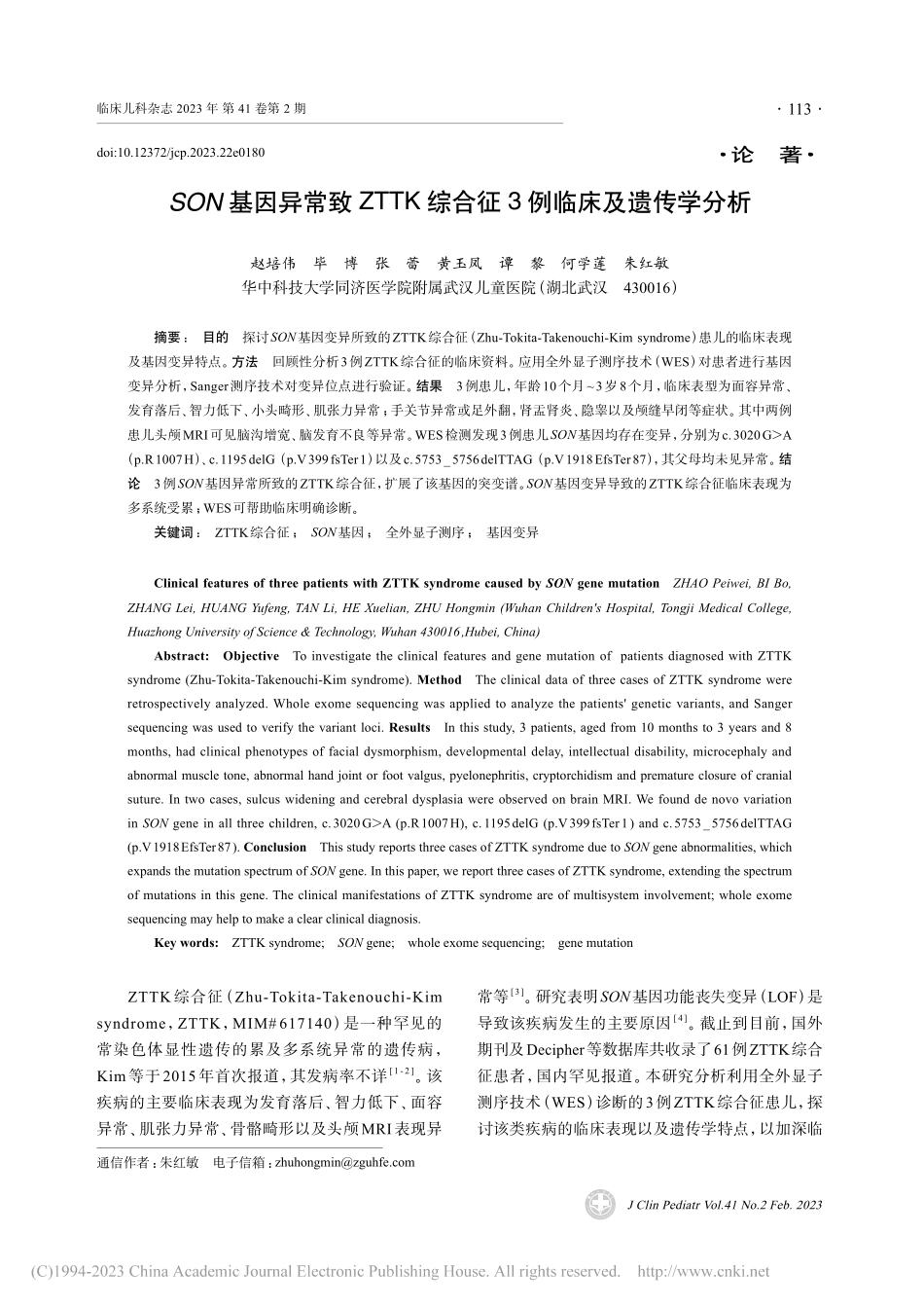 SON基因异常致ZTTK综合征3例临床及遗传学分析_赵培伟.pdf_第1页