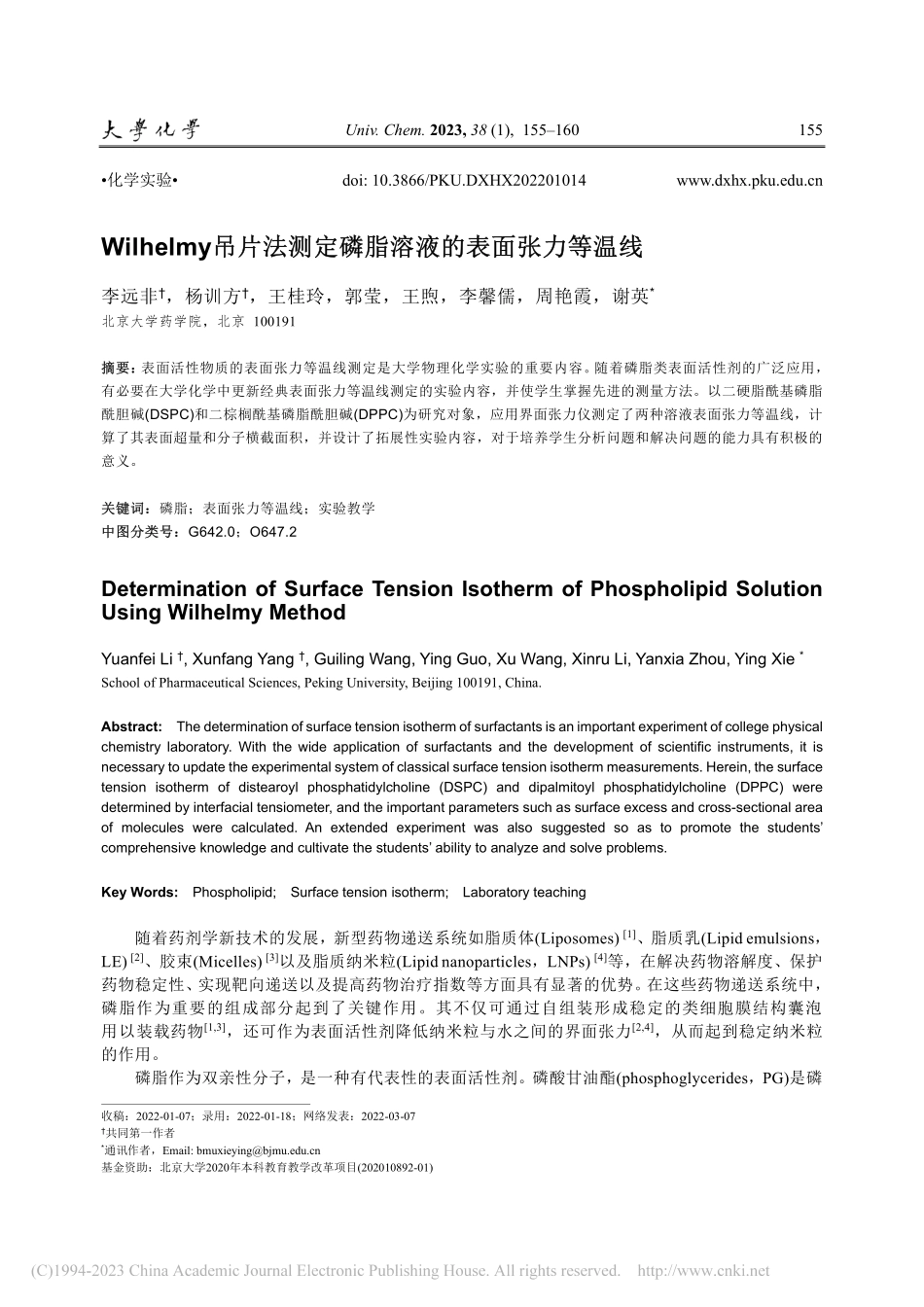 Wilhelmy吊片法测定磷脂溶液的表面张力等温线_李远非.pdf_第1页
