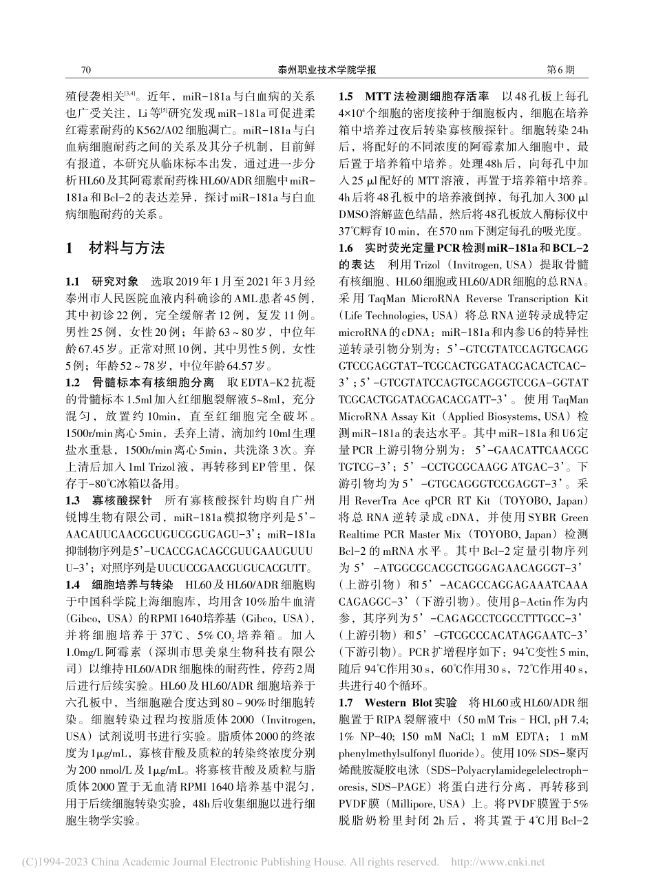 miR-181a通过调节B...2逆转白血病细胞的耐药作用_卢慧敏.pdf_第2页