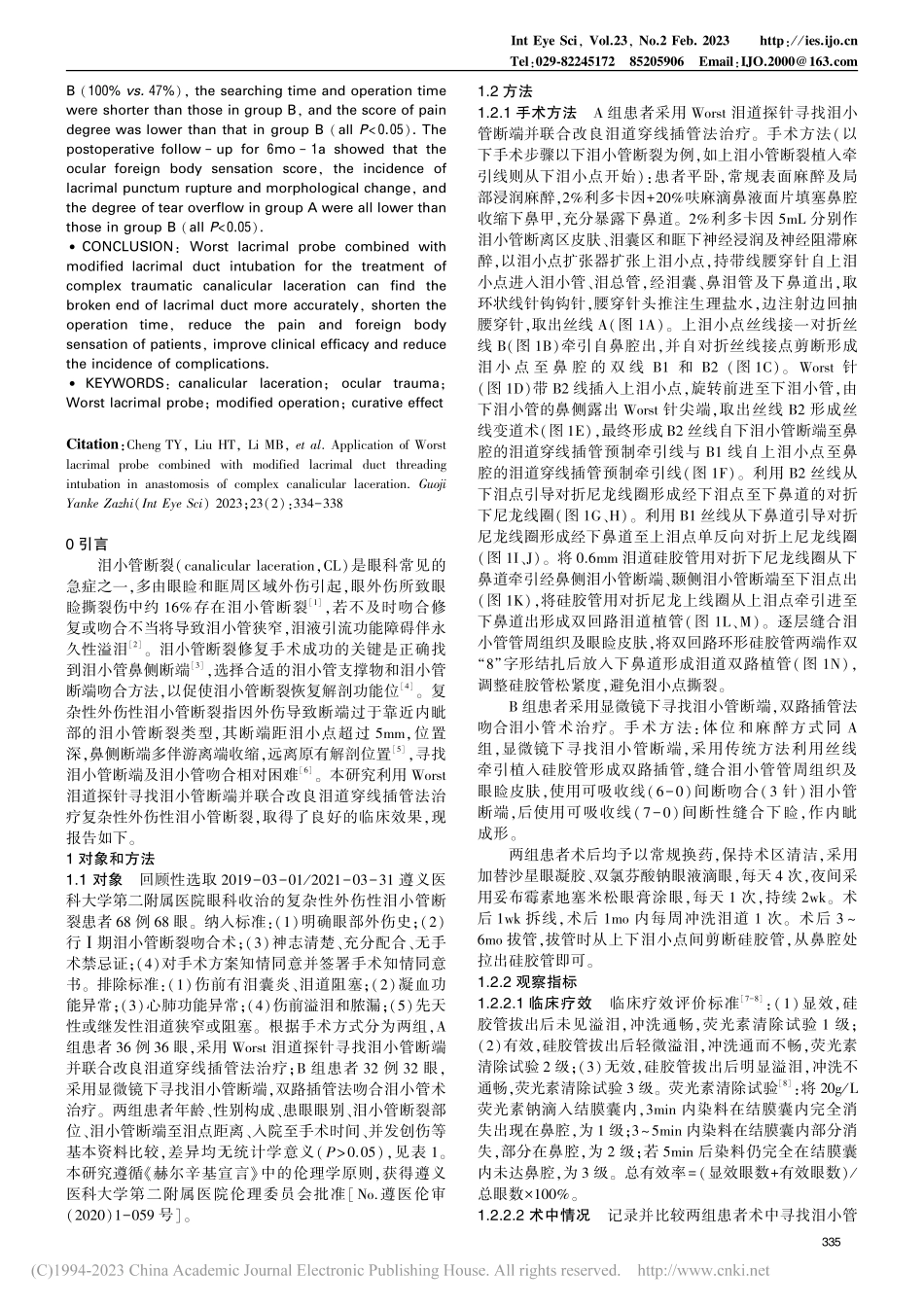 Worst泪道探针联合改良...性泪小管断裂吻合术中的应用_程太应.pdf_第2页