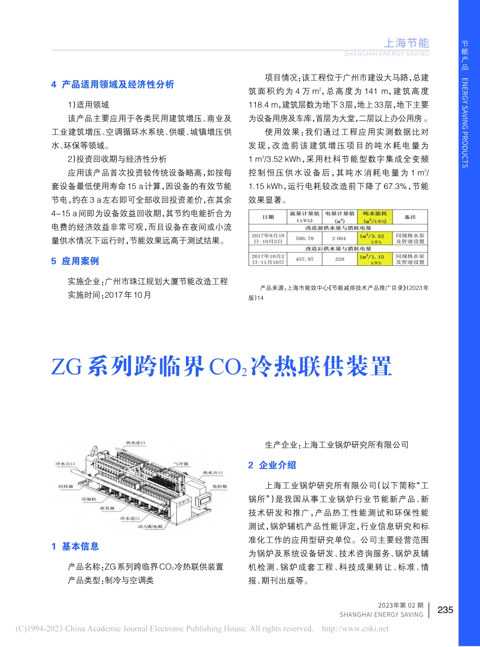 ZG系列跨临界CO_2冷热联供装置.pdf_第1页
