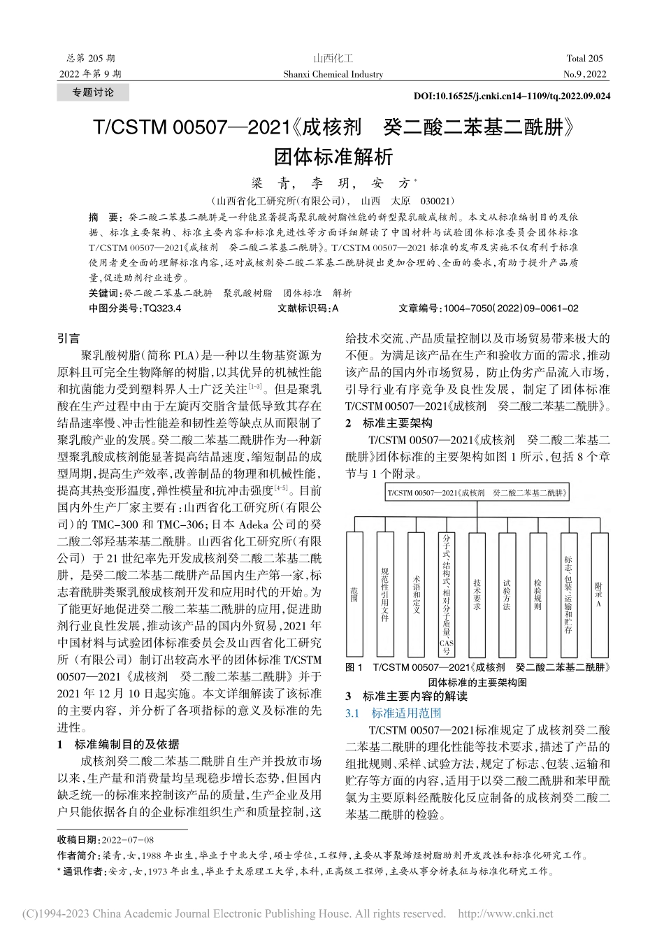 T_CSTM_00507—...二苯基二酰肼》团体标准解析_梁青.pdf_第1页