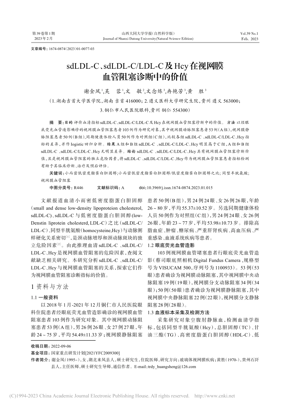 sdLDL-C、sdLDL...视网膜血管阻塞诊断中的价值_谢金凤.pdf_第1页