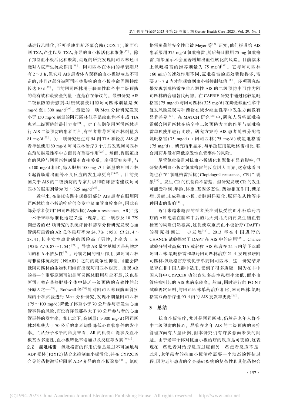 阿司匹林和氯吡格雷在老年缺...性脑卒中二级预防的应用进展_蔡星星.pdf_第2页