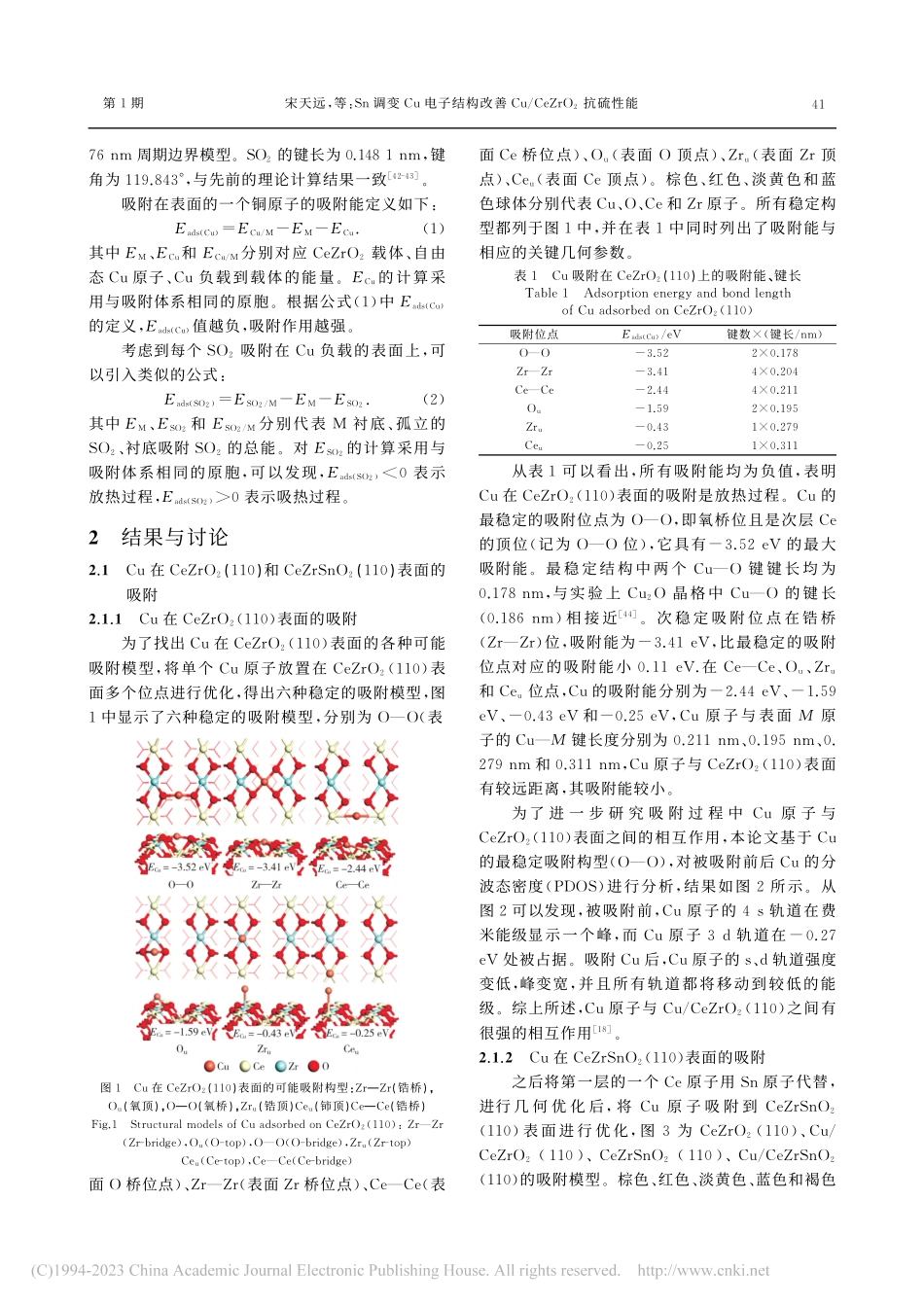 Sn调变Cu电子结构改善Cu_CeZrO_2抗硫性能_宋天远.pdf_第3页