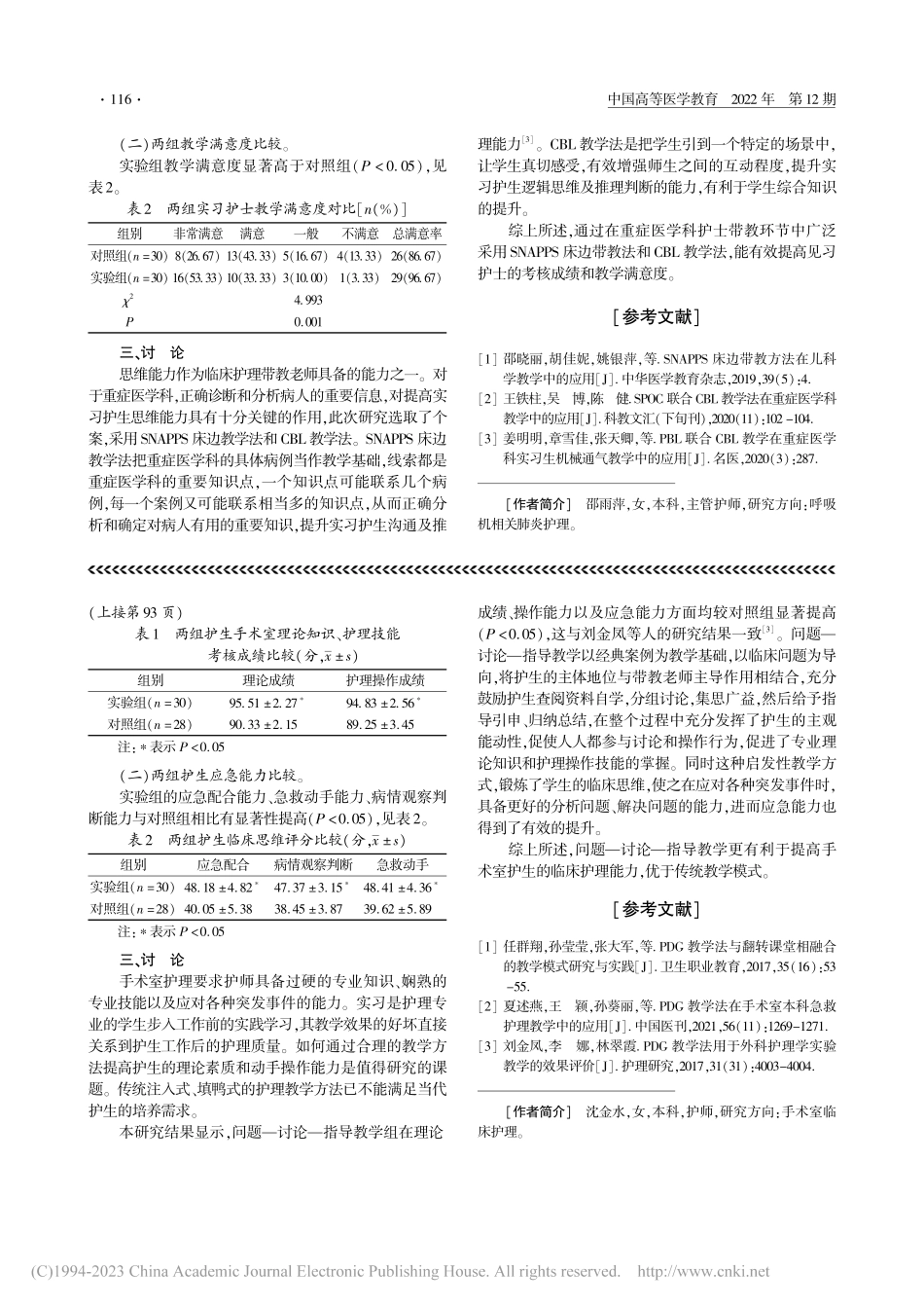 SNAPPS床边带教法联合...重症医学科护理带教中的应用_邵雨萍.pdf_第2页