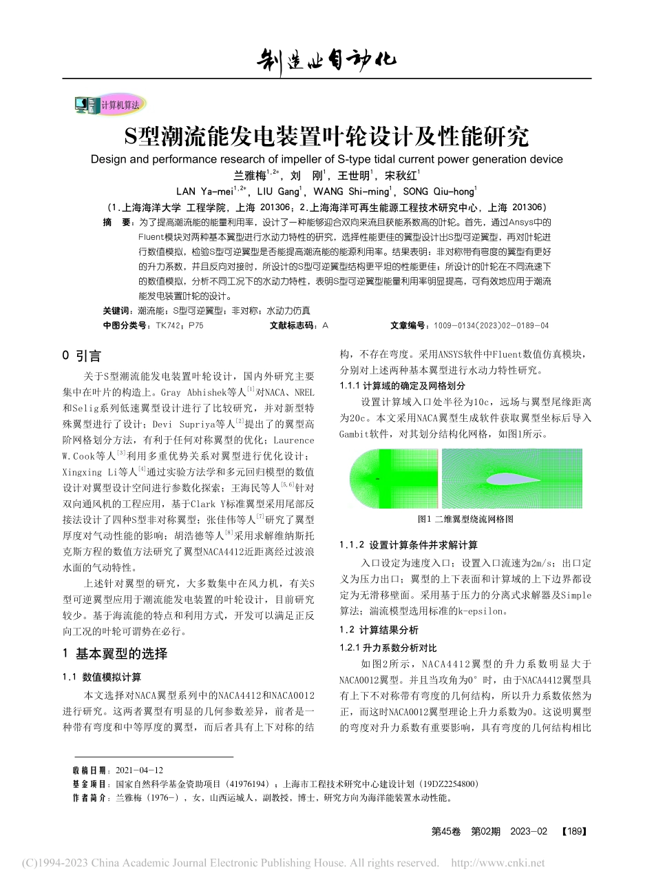 S型潮流能发电装置叶轮设计及性能研究_兰雅梅.pdf_第1页