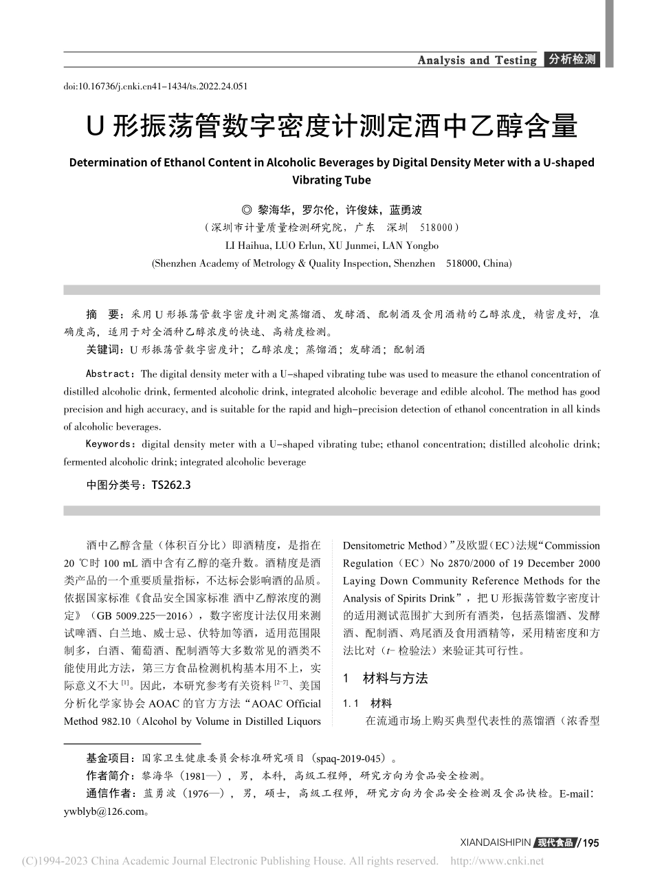 U形振荡管数字密度计测定酒中乙醇含量_黎海华.pdf_第1页