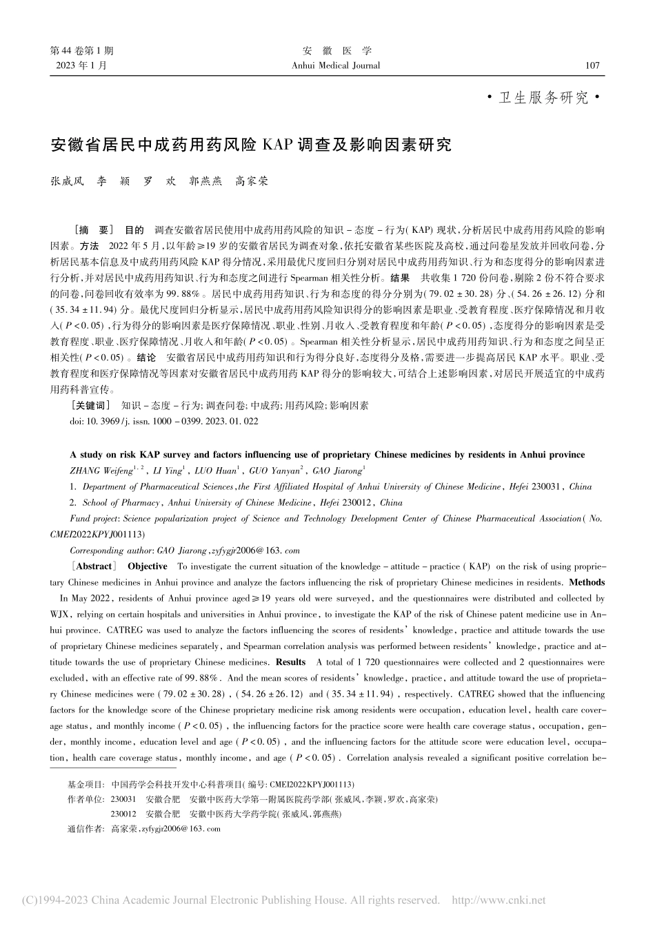 安徽省居民中成药用药风险KAP调查及影响因素研究_张威风.pdf_第1页