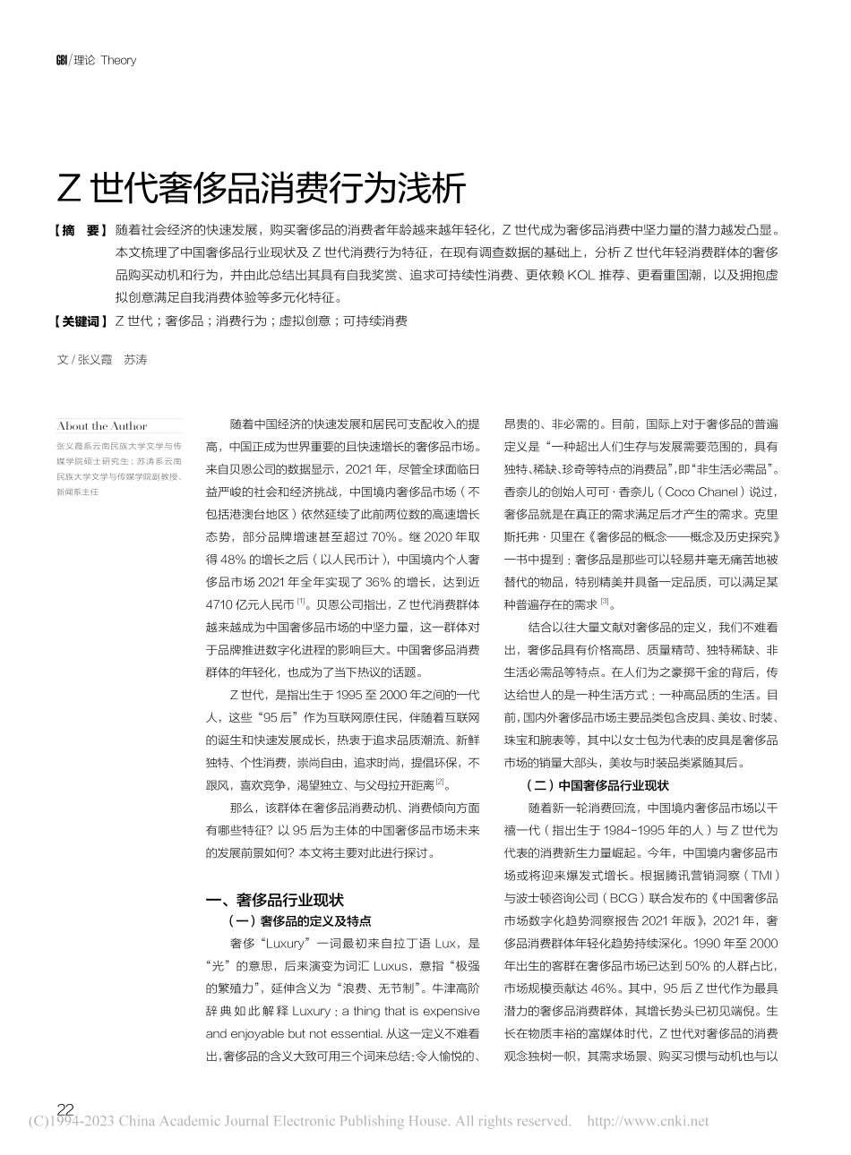 Z世代奢侈品消费行为浅析_张义霞.pdf_第1页