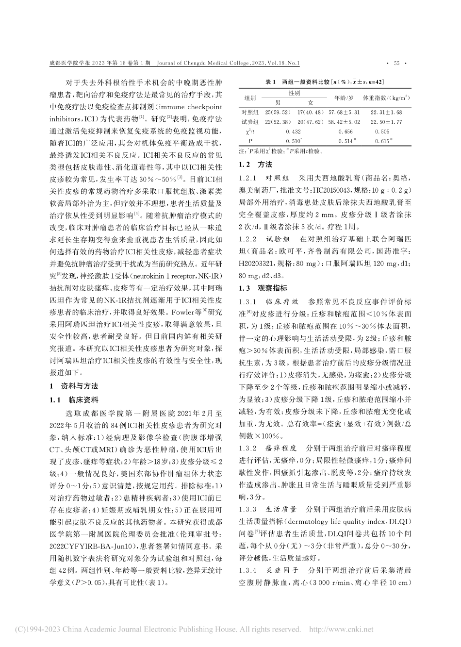 阿瑞匹坦治疗免疫检查点抑制剂相关性皮疹的疗效观察_刘朝敏.pdf_第2页