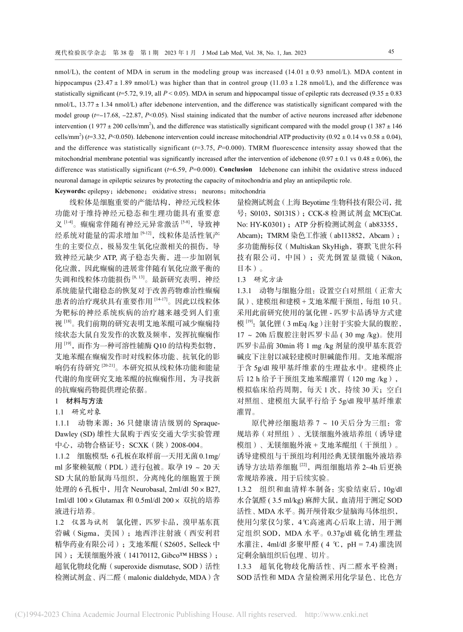 艾地苯醌对癫痫大鼠模型神经...量代谢及抗氧化作用机制研究_崔小丽.pdf_第2页
