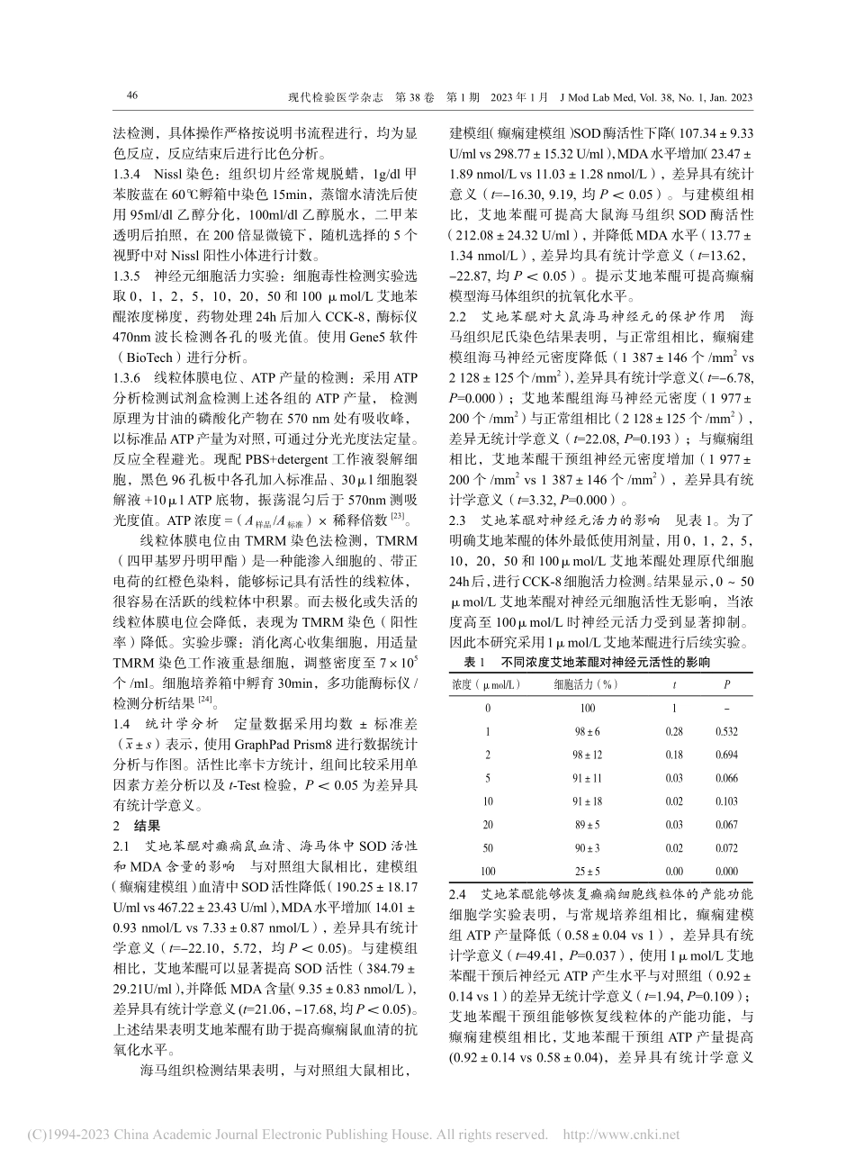 艾地苯醌对癫痫大鼠模型神经...量代谢及抗氧化作用机制研究_崔小丽.pdf_第3页