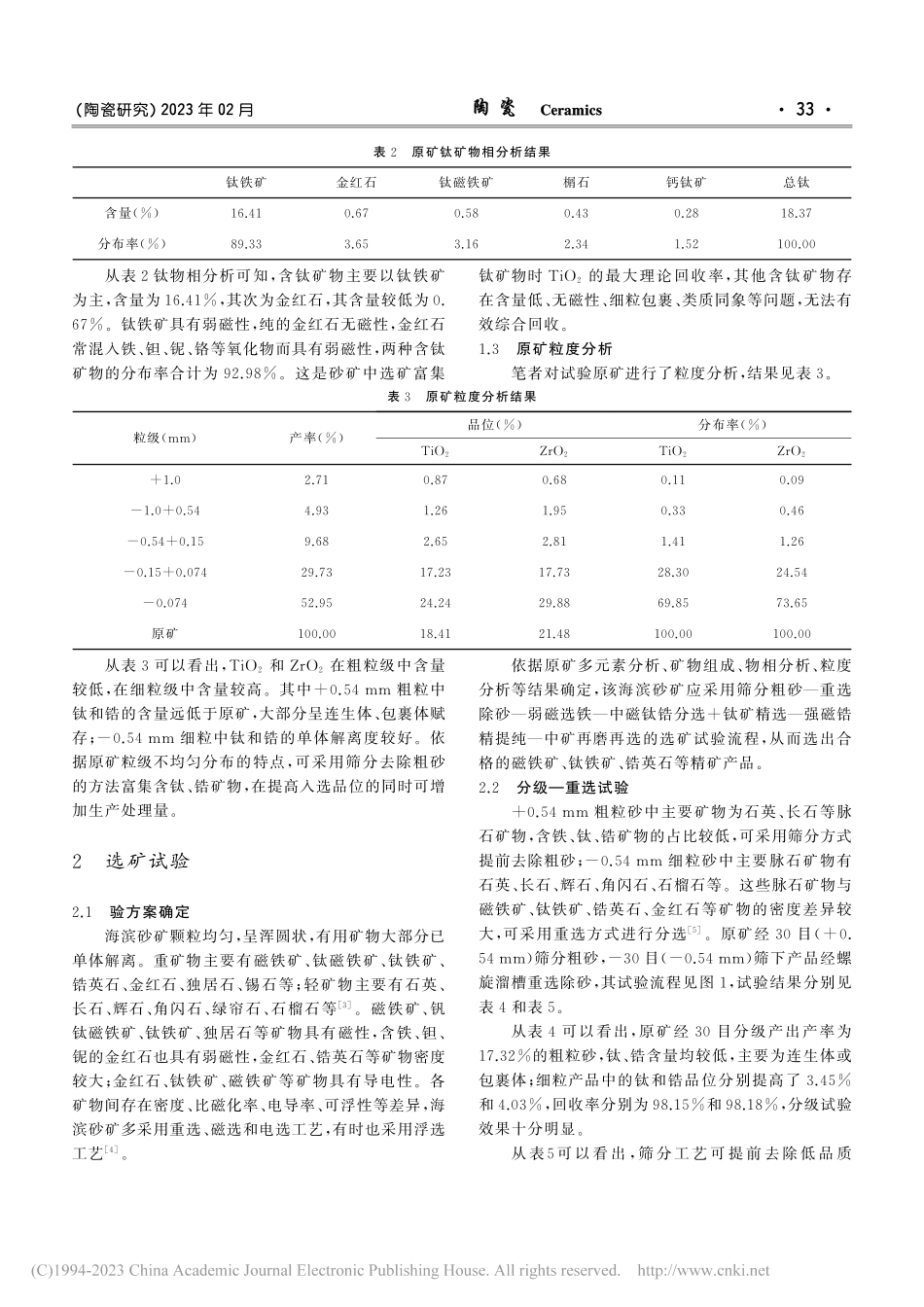 埃及某海滨砂矿选矿试验研究_彭少伟.pdf_第2页