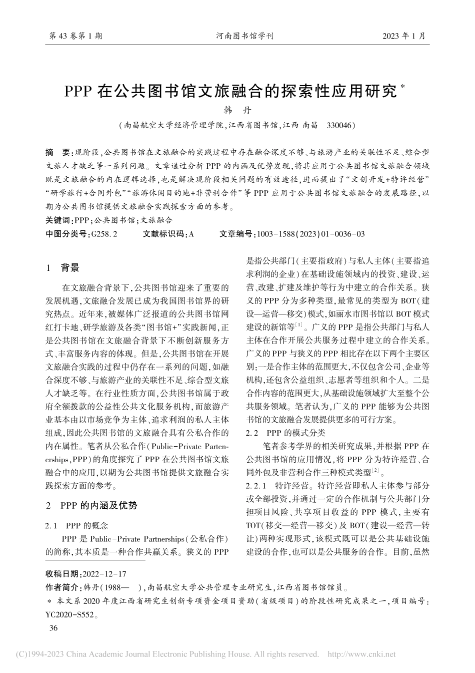 PPP在公共图书馆文旅融合的探索性应用研究_韩丹.pdf_第1页