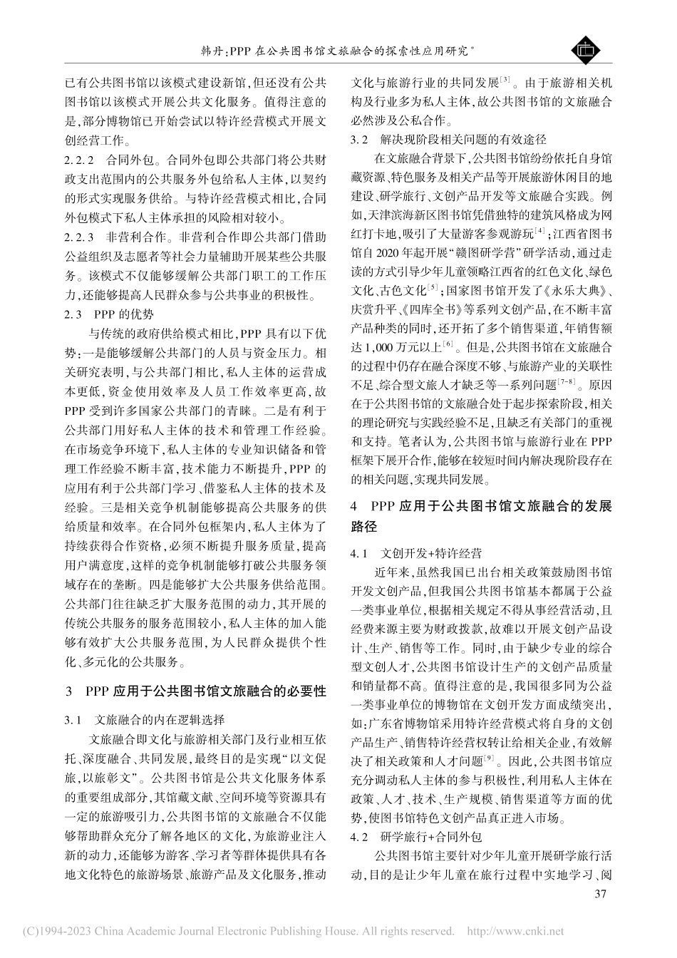 PPP在公共图书馆文旅融合的探索性应用研究_韩丹.pdf_第2页