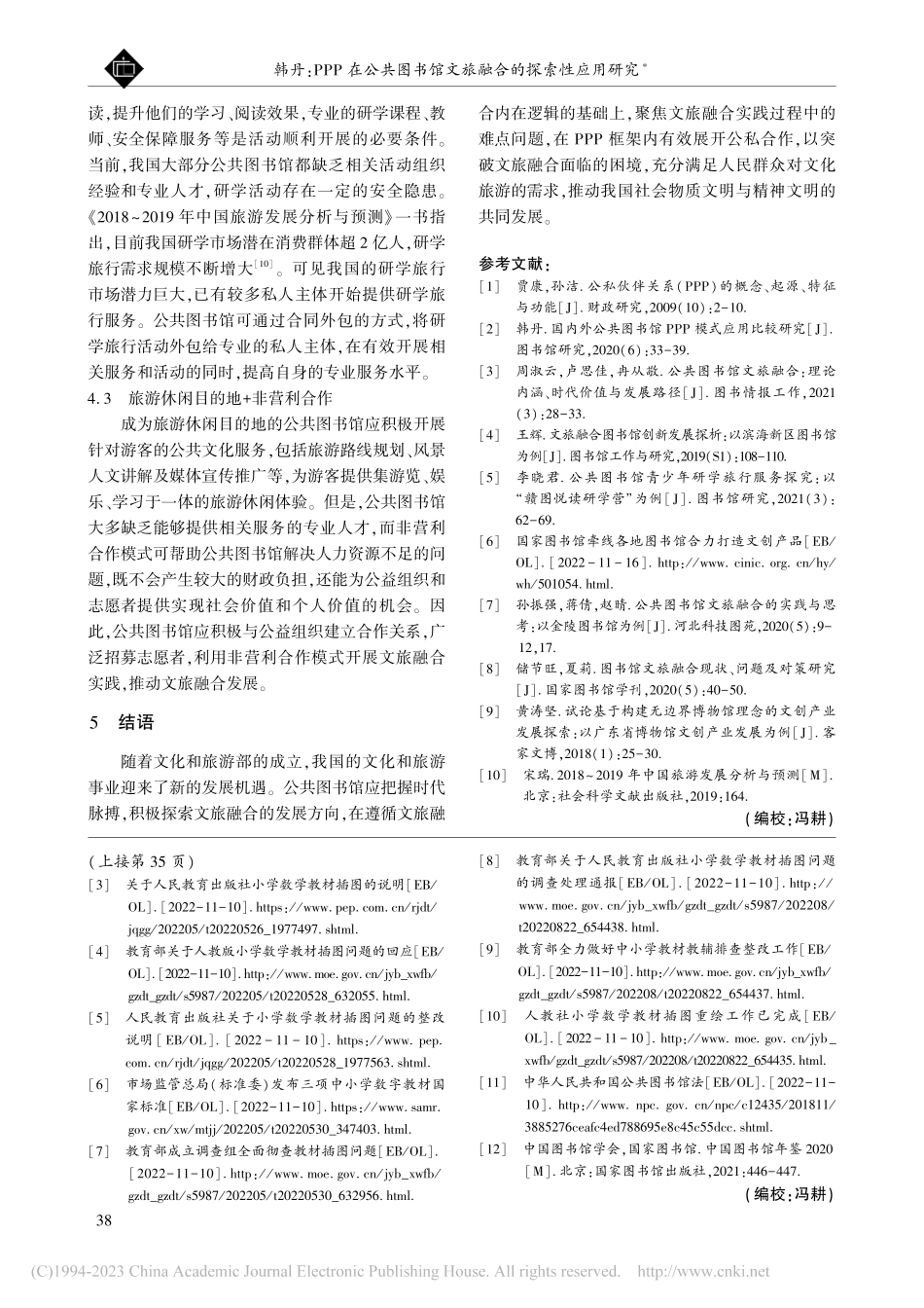 PPP在公共图书馆文旅融合的探索性应用研究_韩丹.pdf_第3页