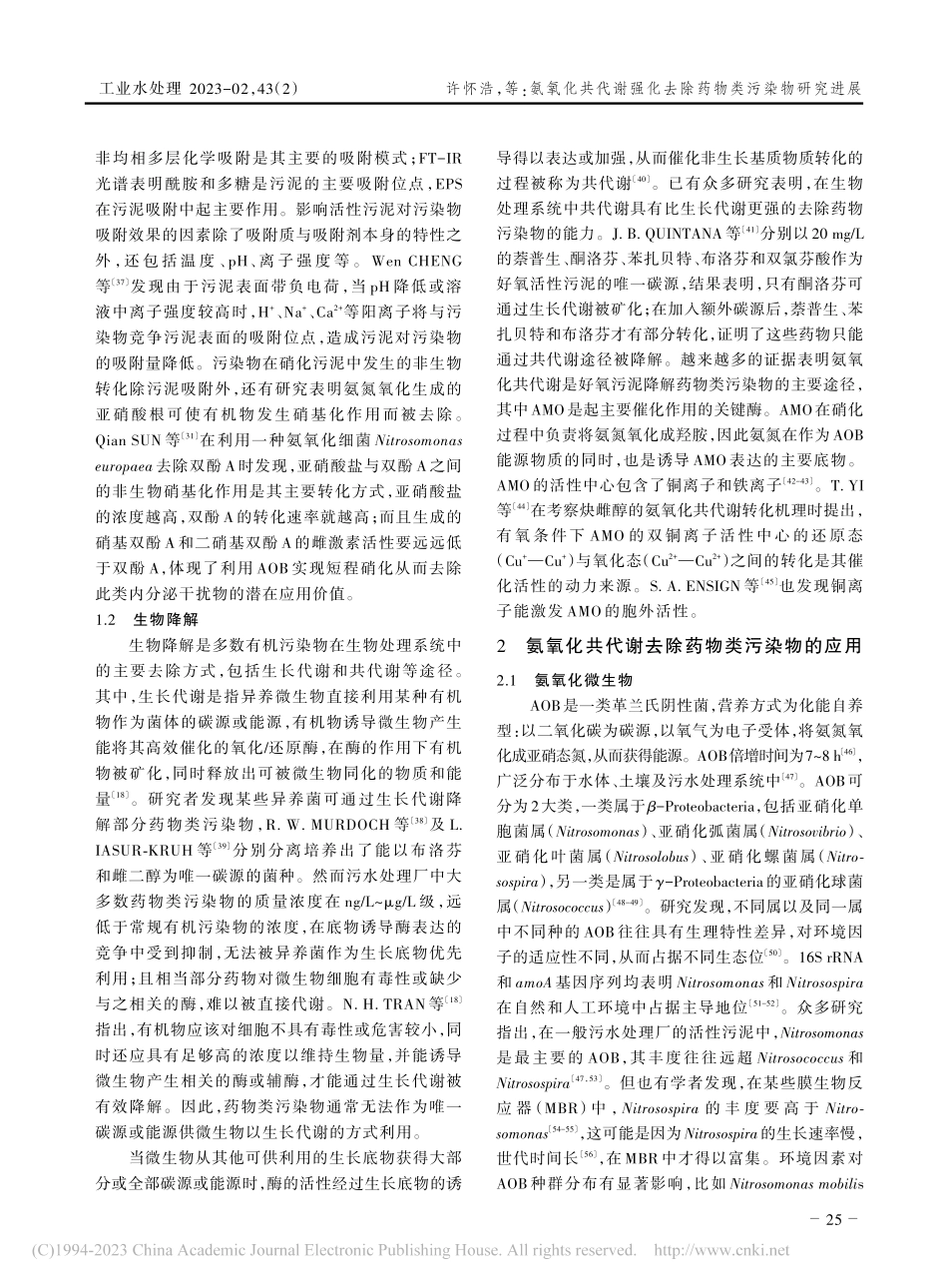 氨氧化共代谢强化去除药物类污染物研究进展_许怀浩.pdf_第3页