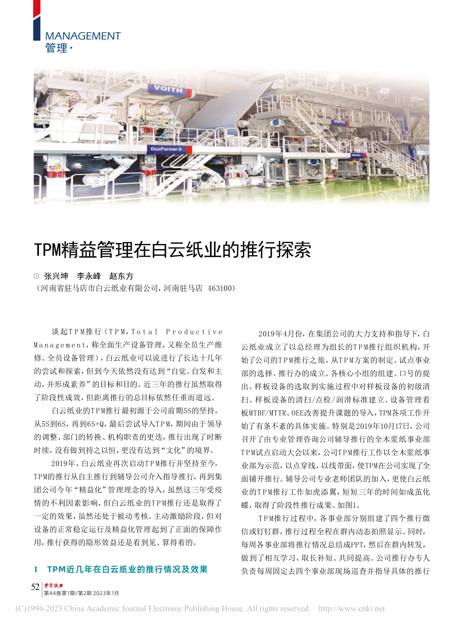 TPM精益管理在白云纸业的推行探索_张兴坤.pdf_第1页