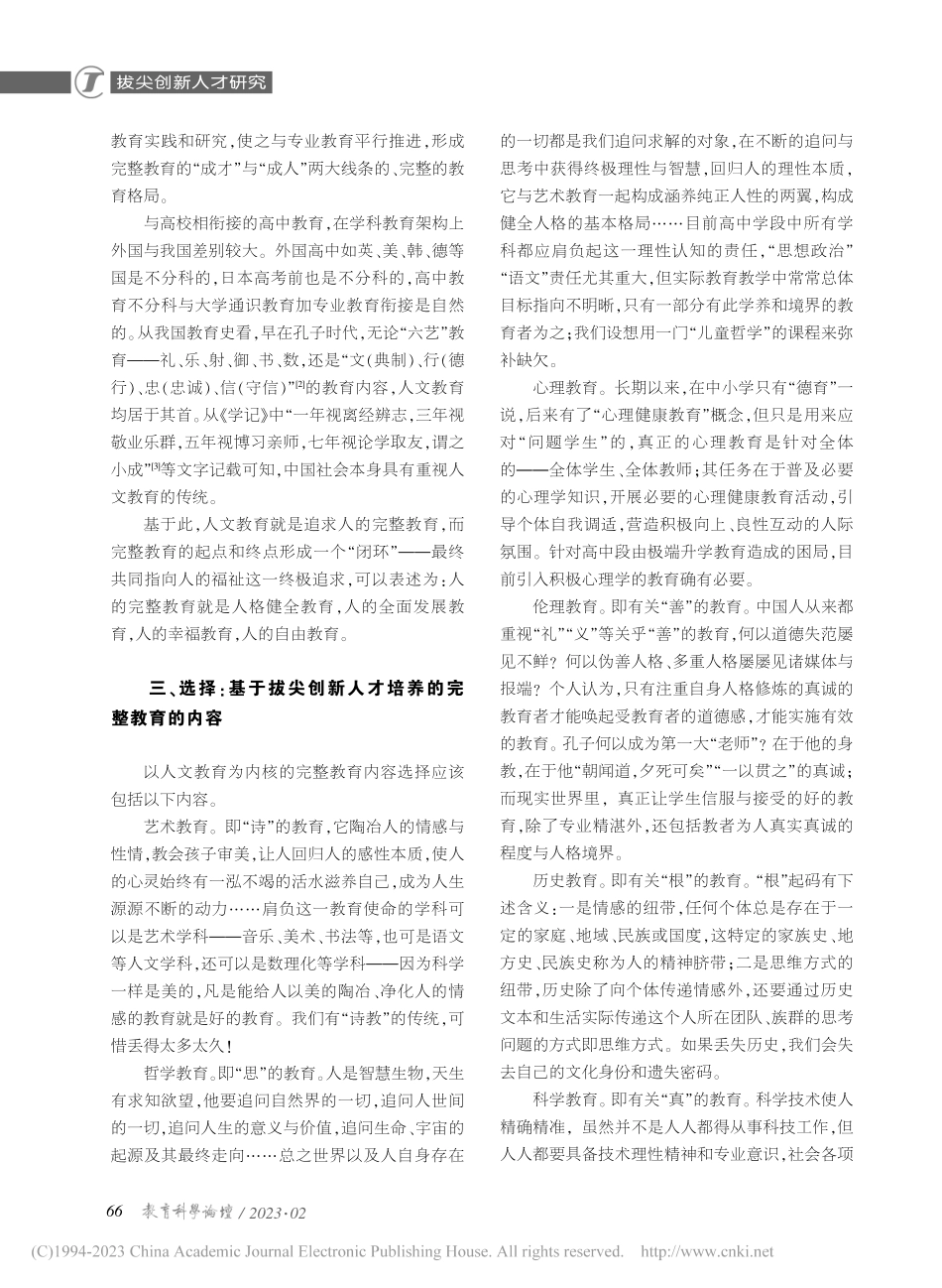拔尖创新人才培养呼唤完整的教育_蒲儒刿.pdf_第3页