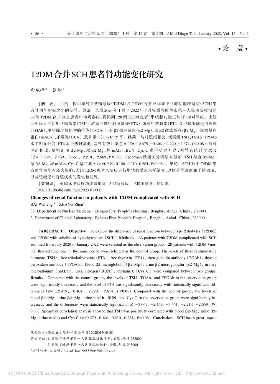 T2DM合并SCH患者肾功能变化研究_白威峰.pdf_第1页