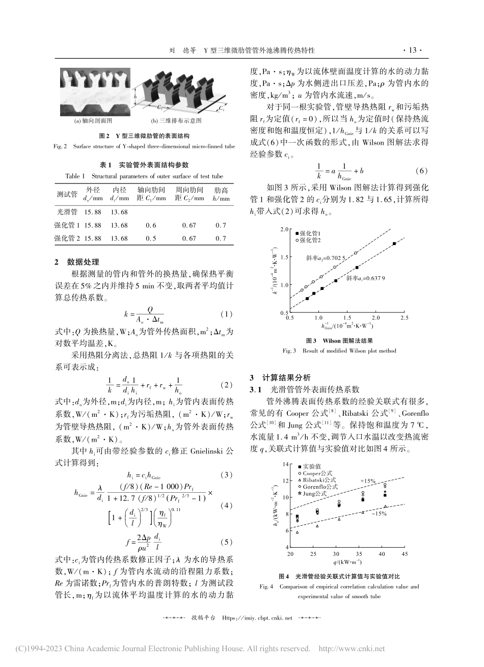 Y型三维微肋管管外池沸腾传热特性_刘德.pdf_第3页