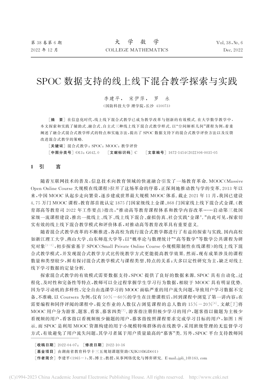 SPOC数据支持的线上线下混合教学探索与实践_李建平.pdf_第1页