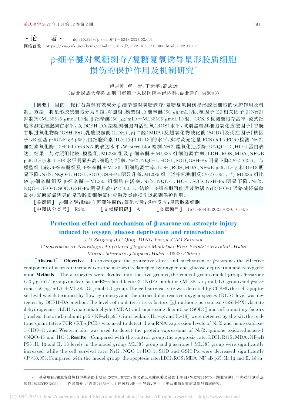 β-细辛醚对氧糖剥夺_复糖...胞损伤的保护作用及机制研究_卢志刚.pdf_第1页