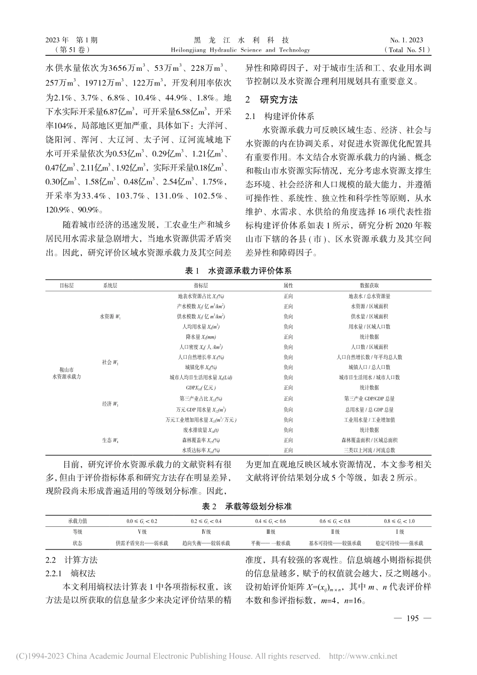 鞍山市水资源承载力空间差异分析_曹明川.pdf_第2页