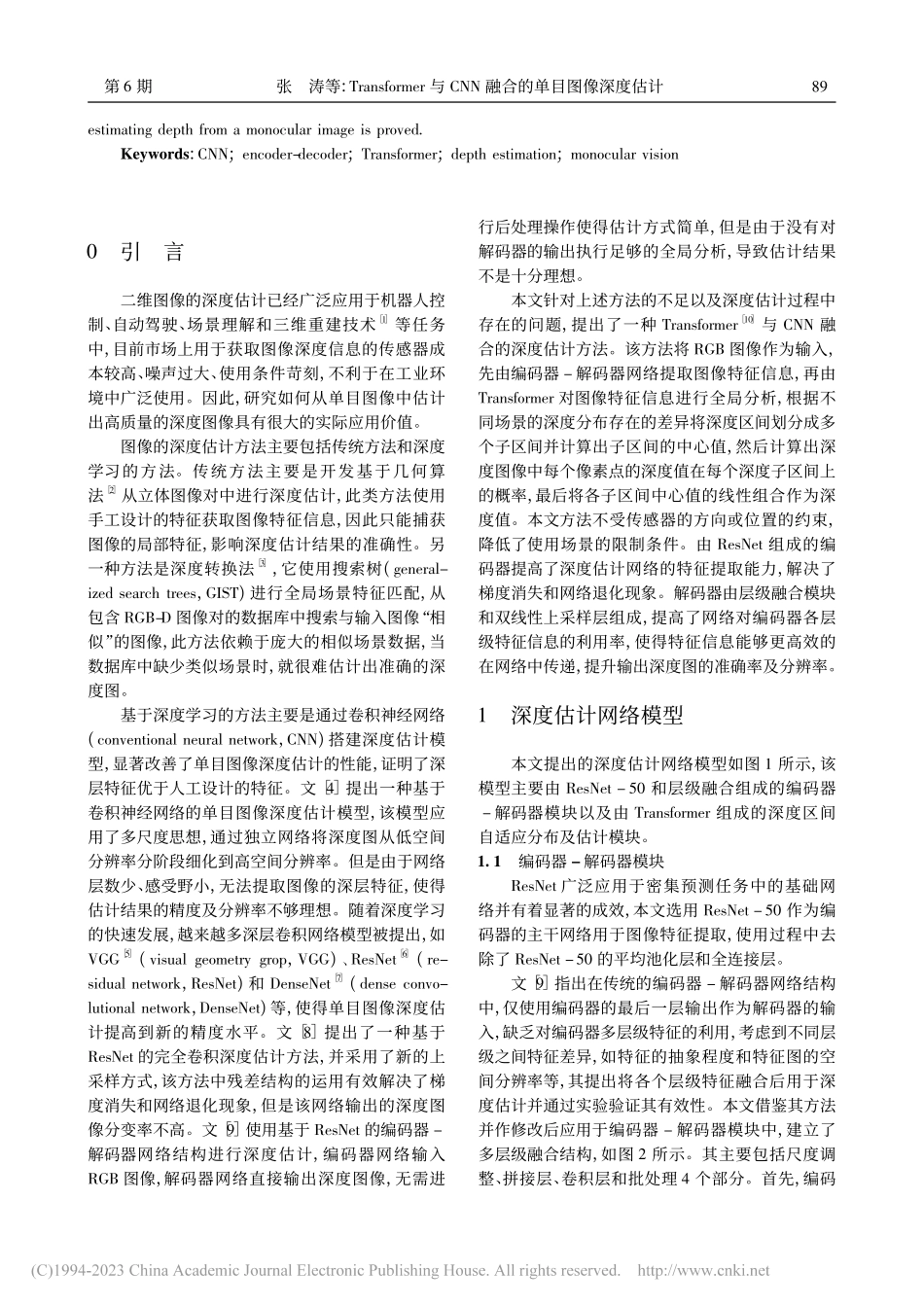 Transformer与CNN融合的单目图像深度估计_张涛.pdf_第2页