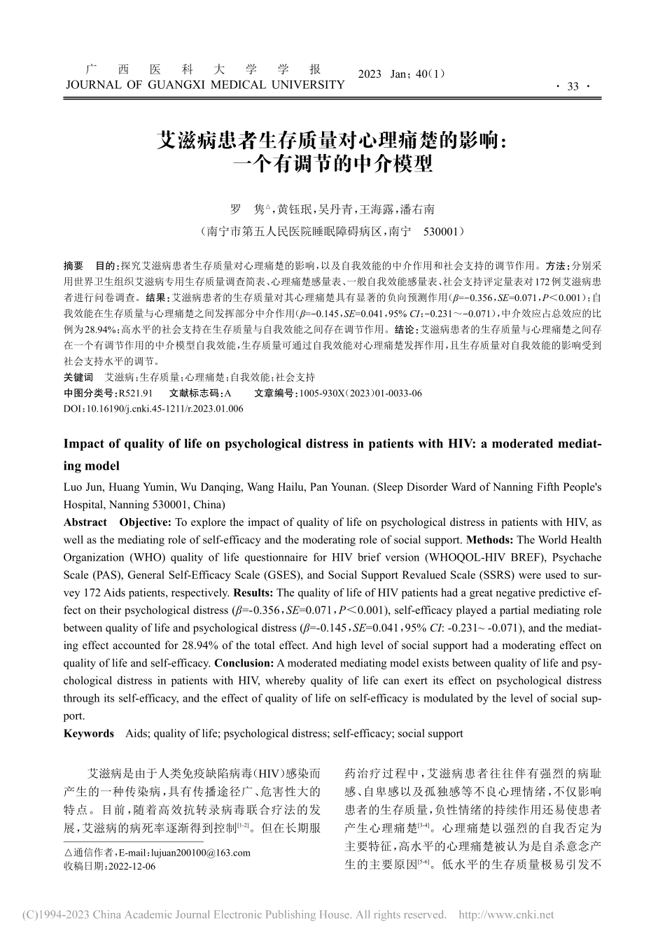 艾滋病患者生存质量对心理痛...影响：一个有调节的中介模型_罗隽.pdf_第1页