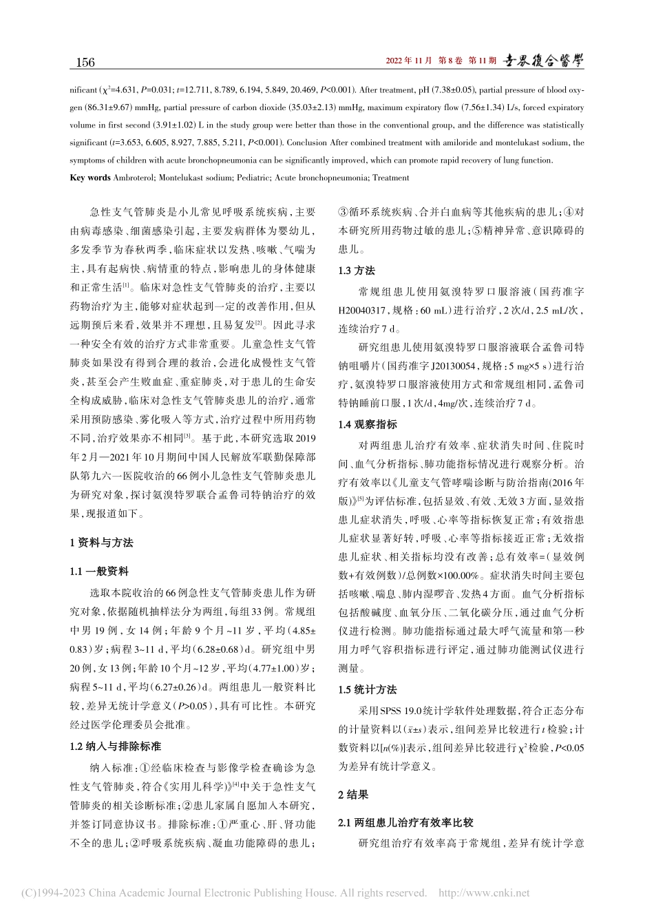 氨溴特罗联合孟鲁司特钠治疗...儿急性支气管肺炎的临床效果_栾海丽.pdf_第2页