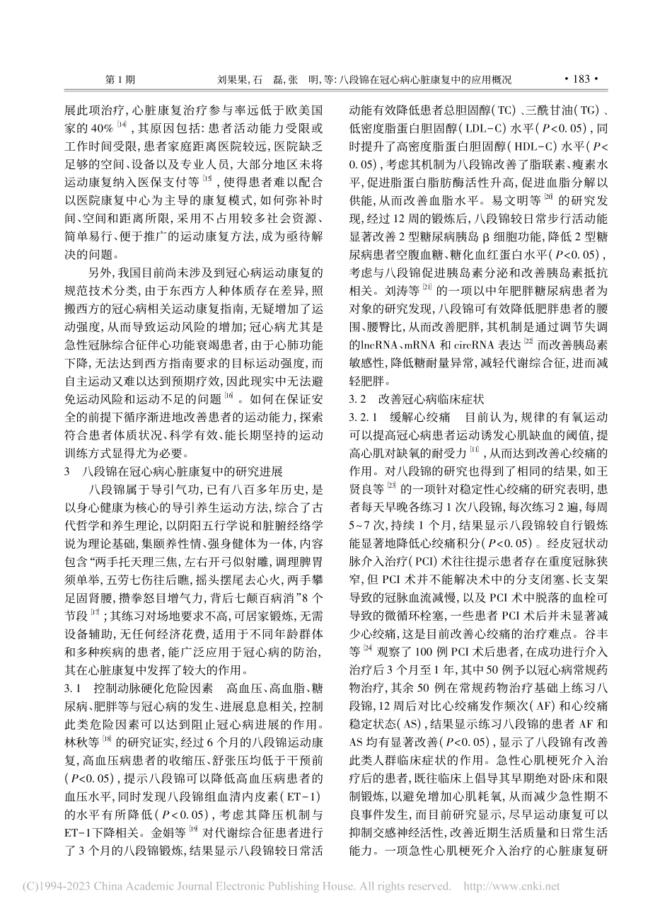 八段锦在冠心病心脏康复中的应用概况_刘果果.pdf_第2页
