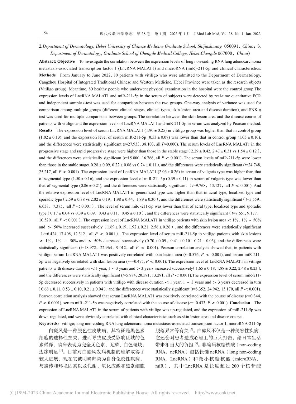 白癜风患者血清LncRNA...水平与临床特征的相关性分析_郭雯.pdf_第2页