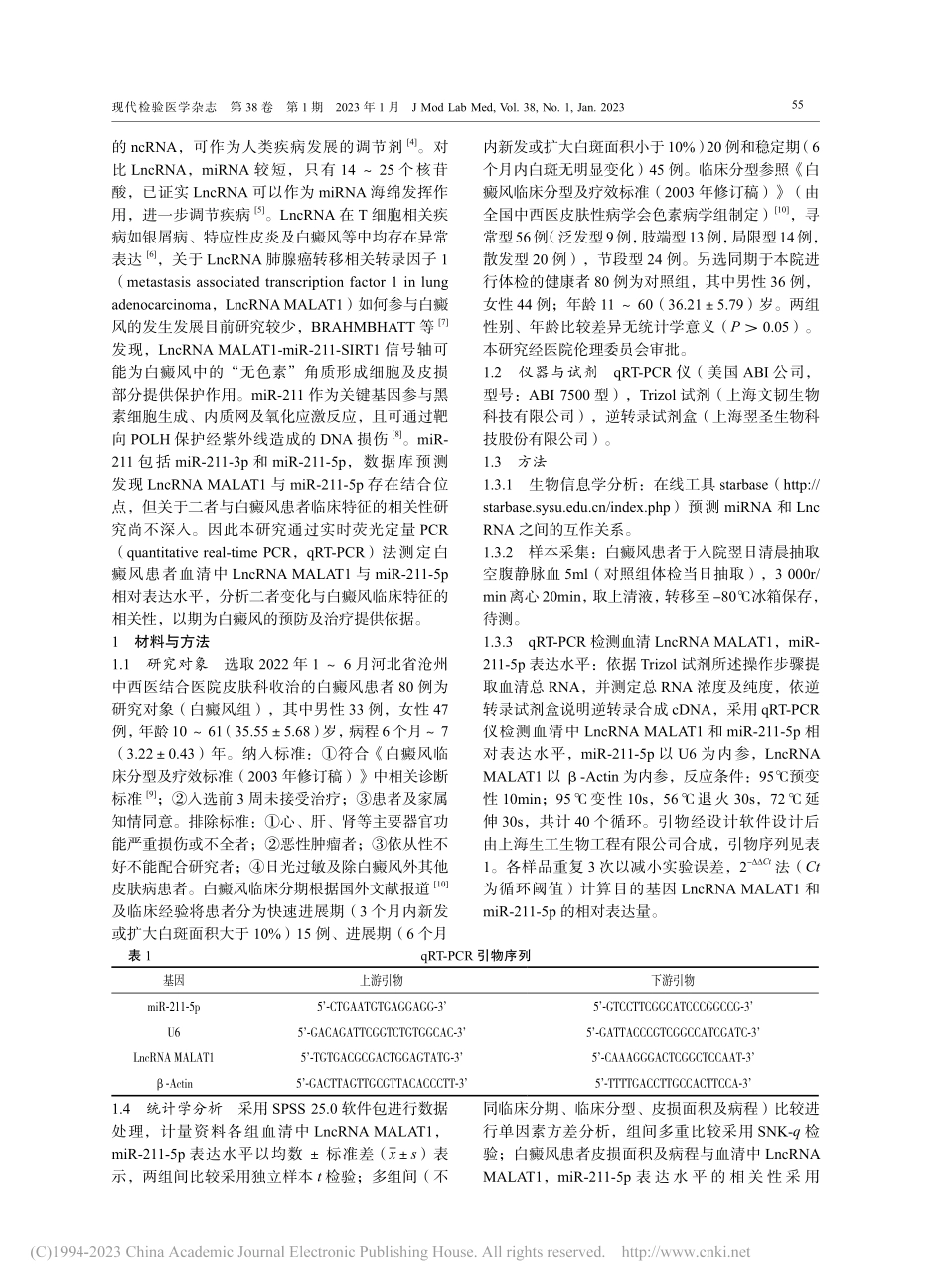 白癜风患者血清LncRNA...水平与临床特征的相关性分析_郭雯.pdf_第3页