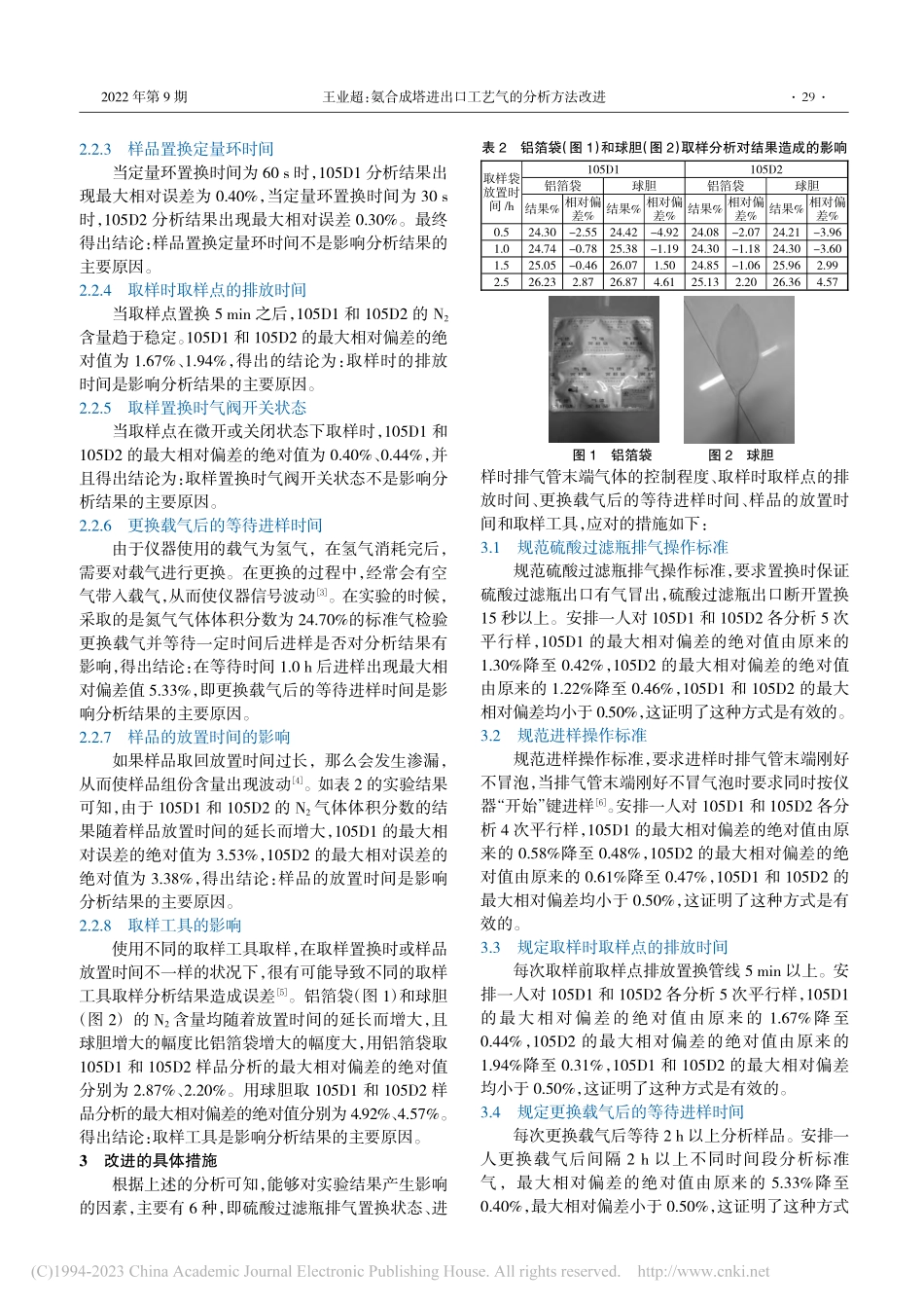 氨合成塔进出口工艺气的分析方法改进_王业超.pdf_第2页