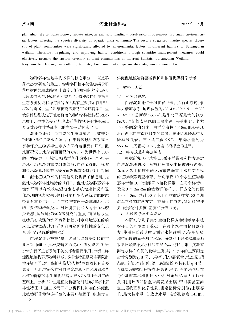 白洋淀湿地不同生境植物群落...种多样性变化及影响因素分析_张树彬.pdf_第2页