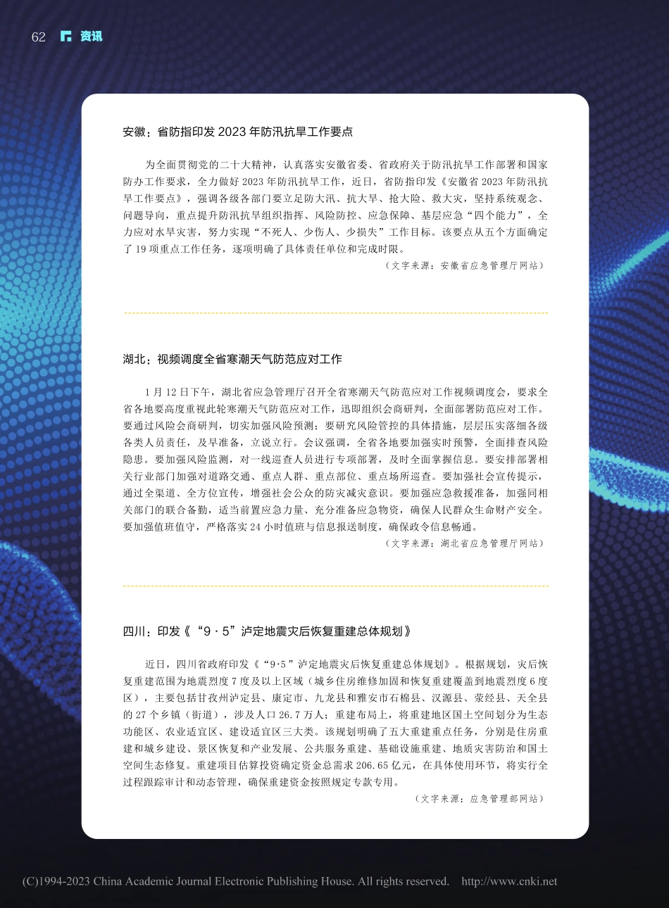 安徽：省防指印发2023年防汛抗旱工作要点.pdf_第1页