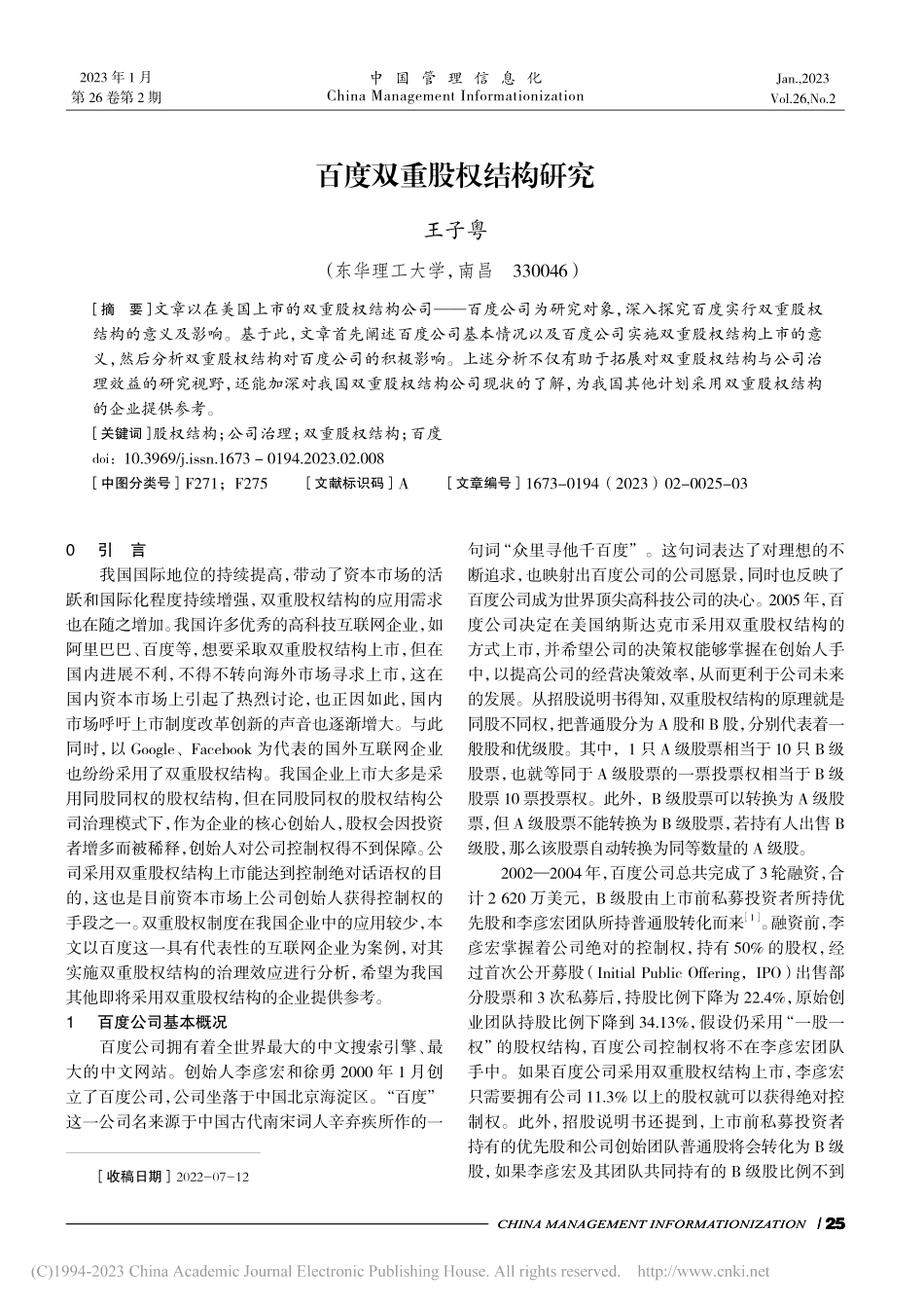 百度双重股权结构研究_王子粤.pdf_第1页