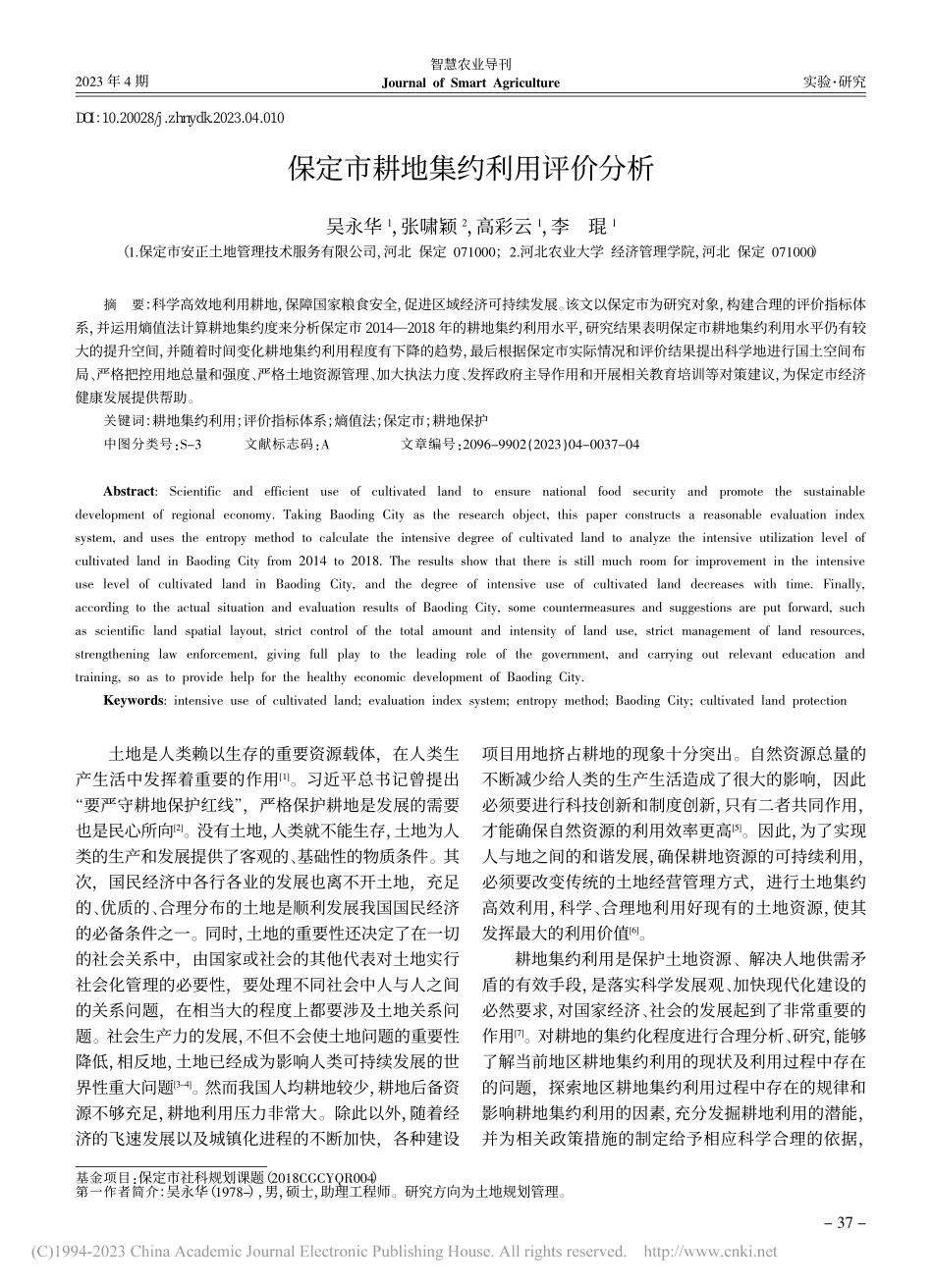 保定市耕地集约利用评价分析_吴永华.pdf_第1页