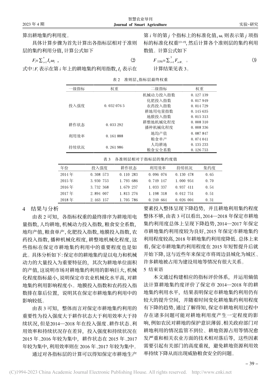 保定市耕地集约利用评价分析_吴永华.pdf_第3页