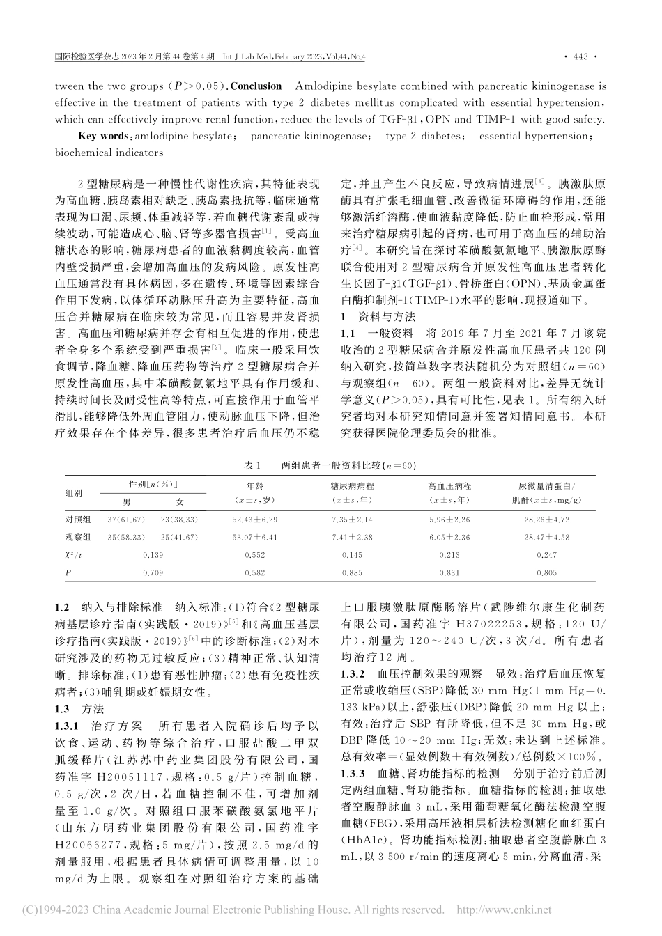 苯磺酸氨氯地平联合胰激肽原...N、TIMP-1水平的影响_马晓红.pdf_第2页