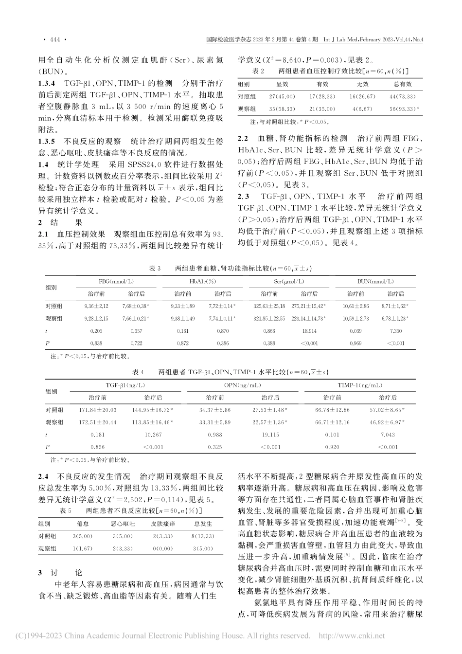 苯磺酸氨氯地平联合胰激肽原...N、TIMP-1水平的影响_马晓红.pdf_第3页