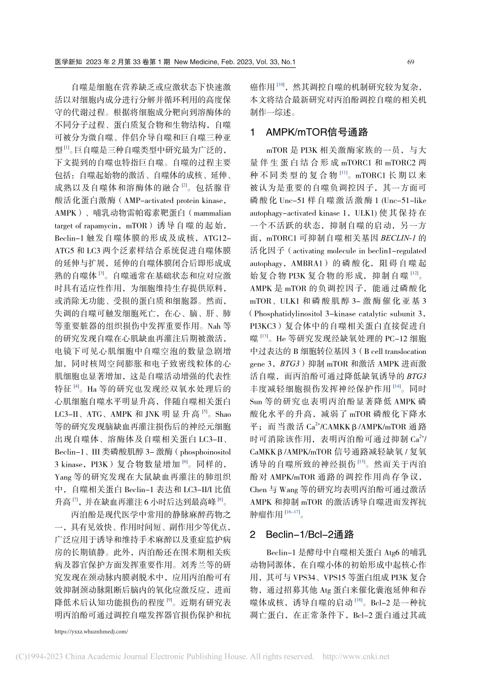 丙泊酚调控自噬机制的研究进展_张晓爽.pdf_第2页