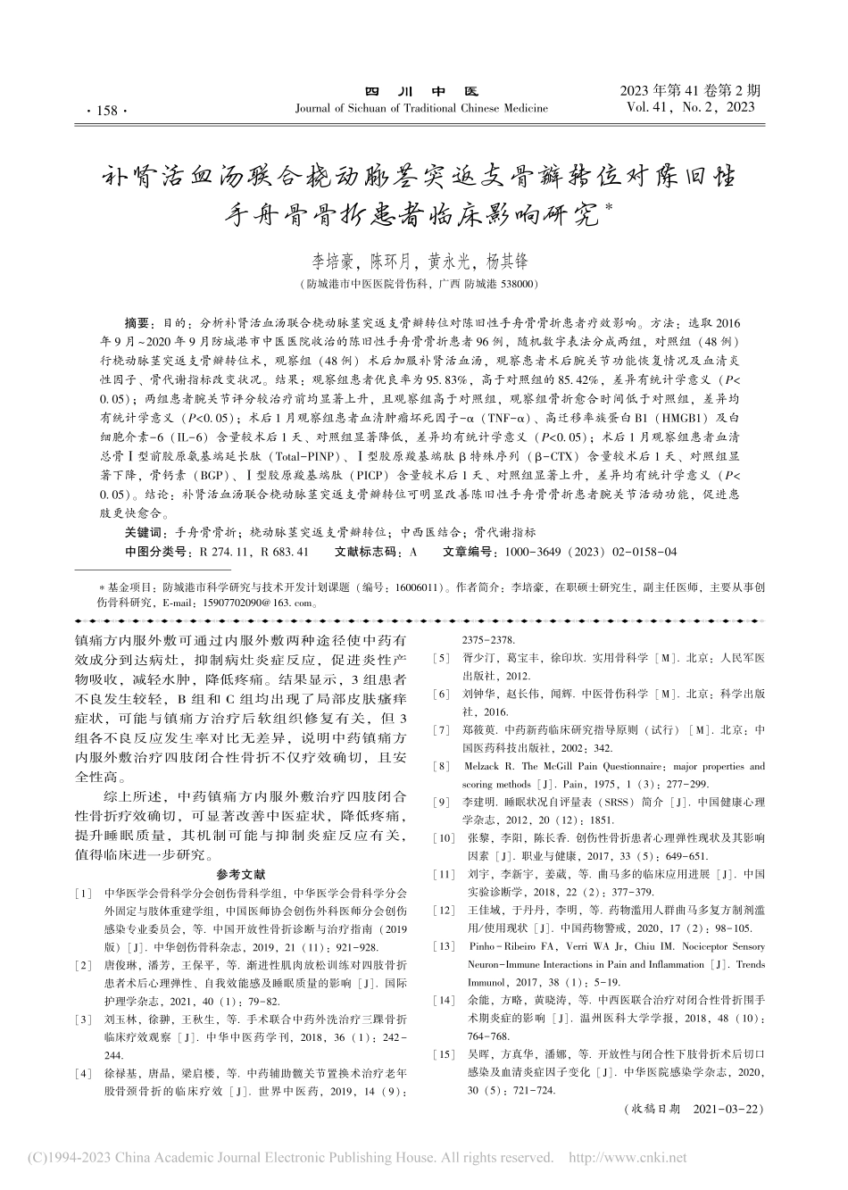 补肾活血汤联合桡动脉茎突返...手舟骨骨折患者临床影响研究_李培豪.pdf_第1页